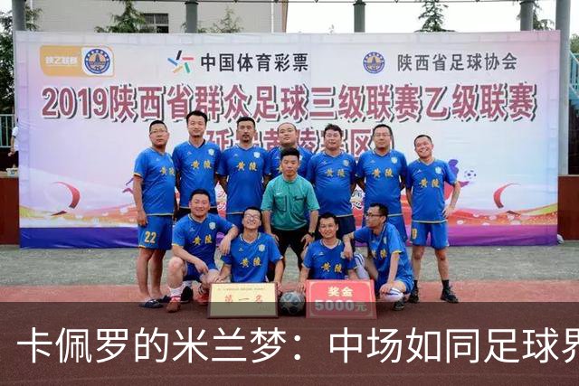 卡佩罗的米兰梦：中场如同足球界的魔术师