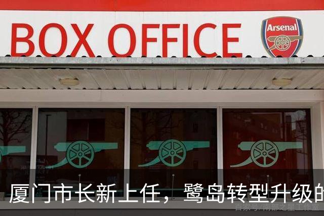 厦门市长新上任，鹭岛转型升级的美丽蜕变