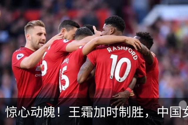 惊心动魄！王霜加时制胜，中国女足成功晋级四强！