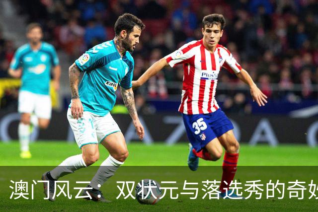 澳门风云：双状元与落选秀的奇妙聚会！