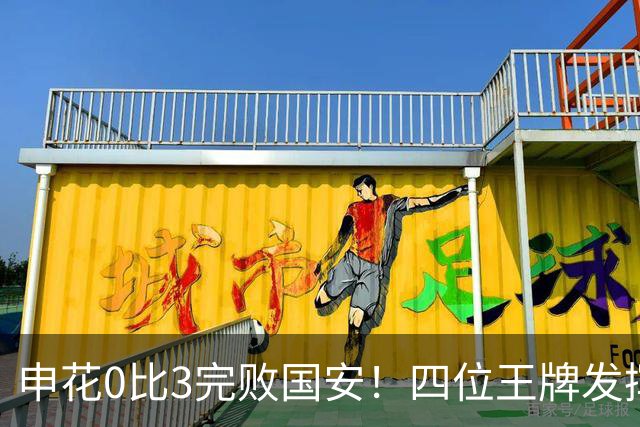 申花0比3完败国安！四位王牌发挥不佳遭质疑，薛庆浩领衔