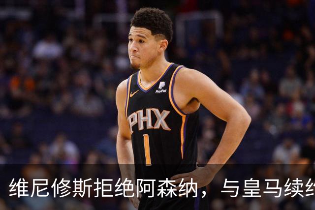 维尼修斯拒绝阿森纳，与皇马续约六年周薪超36万英镑