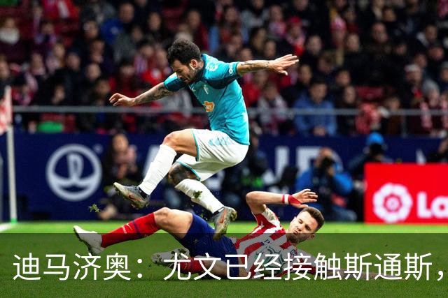 迪马济奥：尤文已经接触斯通斯，国米也在关注但尚未行动