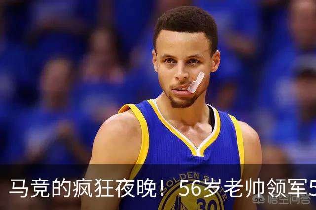 马竞的疯狂夜晚！56岁老帅领军5连胜，逆袭西班牙人